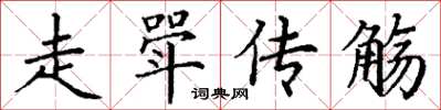 丁謙走斝傳觴楷書怎么寫
