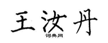 何伯昌王汝丹楷書個性簽名怎么寫