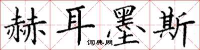 丁謙赫耳墨斯楷書怎么寫