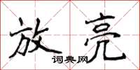 侯登峰放亮楷書怎么寫