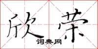 黃華生欣榮楷書怎么寫