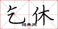 荊霄鵬乞休楷書怎么寫