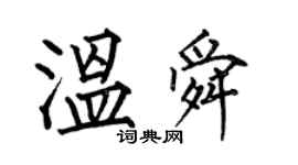 何伯昌溫舜楷書個性簽名怎么寫