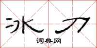 范連陞冰刀隸書怎么寫