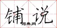 侯登峰鋪說楷書怎么寫