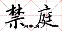 周炳元禁庭楷書怎么寫