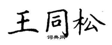 丁謙王同松楷書個性簽名怎么寫
