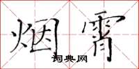 黃華生煙霄楷書怎么寫