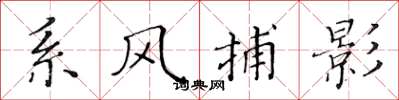 黃華生繫風捕影楷書怎么寫