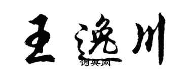 胡問遂王逸川行書個性簽名怎么寫