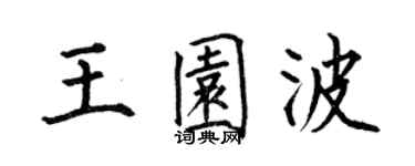 何伯昌王園波楷書個性簽名怎么寫