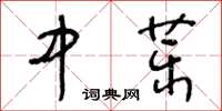 王冬齡中藥草書怎么寫