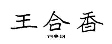 袁強王合香楷書個性簽名怎么寫