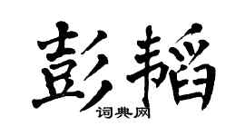 翁闓運彭韜楷書個性簽名怎么寫