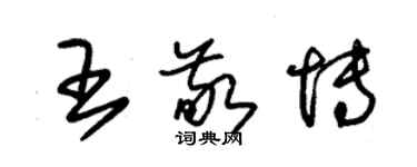 朱錫榮王敬博草書個性簽名怎么寫