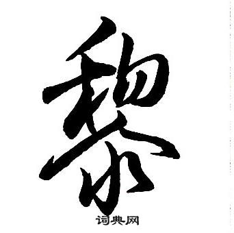 王鐸集字千字文中黎的寫法