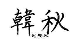 何伯昌韓秋楷書個性簽名怎么寫