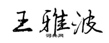 曾慶福王雅波行書個性簽名怎么寫