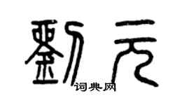 曾慶福劉元篆書個性簽名怎么寫