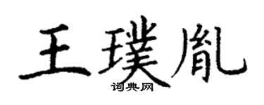 丁謙王璞胤楷書個性簽名怎么寫