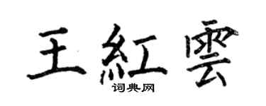 何伯昌王紅雲楷書個性簽名怎么寫