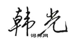 駱恆光韓光行書個性簽名怎么寫