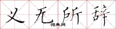 黃華生義無所辭楷書怎么寫