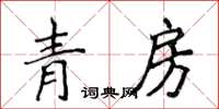 侯登峰青房楷書怎么寫