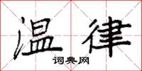 袁強溫律楷書怎么寫