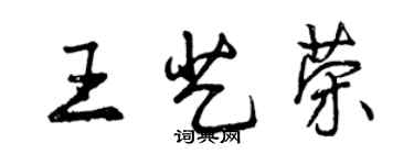 曾慶福王藝榮行書個性簽名怎么寫