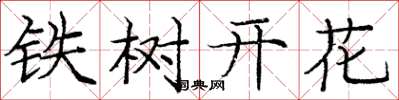 龐中華鐵樹開花楷書怎么寫