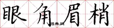 丁謙眼角眉梢楷書怎么寫