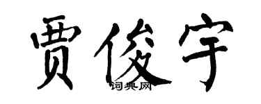 翁闓運賈俊宇楷書個性簽名怎么寫