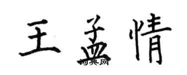 何伯昌王孟情楷書個性簽名怎么寫