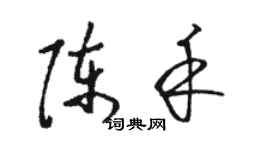 駱恆光陳禾草書個性簽名怎么寫