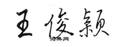 駱恆光王俊穎行書個性簽名怎么寫