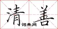 田英章清善楷書怎么寫