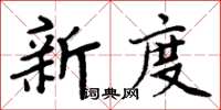 周炳元新度楷書怎么寫