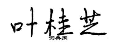 曾慶福葉桂芝行書個性簽名怎么寫