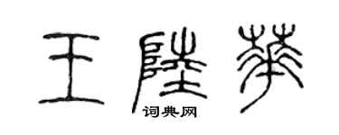 陳聲遠王陸華篆書個性簽名怎么寫