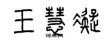 曾慶福王慧凝篆書個性簽名怎么寫