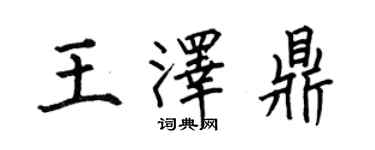 何伯昌王澤鼎楷書個性簽名怎么寫