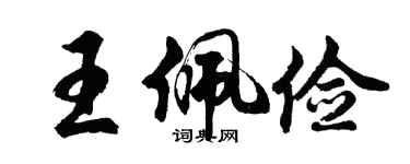 胡問遂王佩儉行書個性簽名怎么寫