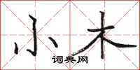 駱恆光小木楷書怎么寫