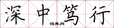荊霄鵬深中篤行楷書怎么寫