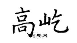 丁謙高屹楷書個性簽名怎么寫