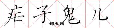 黃華生瘧子鬼兒楷書怎么寫