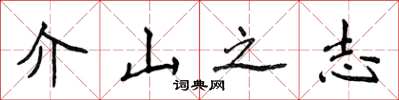 侯登峰介山之志楷書怎么寫