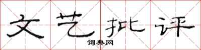 范連陞文藝批評隸書怎么寫