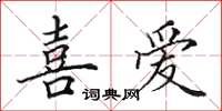 田英章喜愛楷書怎么寫